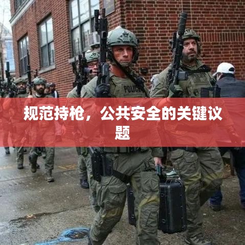 規(guī)范持槍，公共安全的關(guān)鍵議題