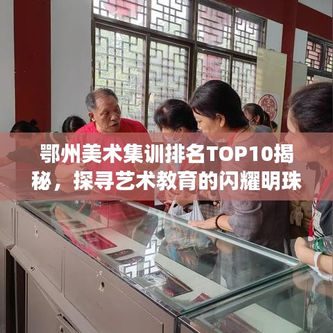 鄂州美術(shù)集訓(xùn)排名TOP10揭秘，探尋藝術(shù)教育的閃耀明珠