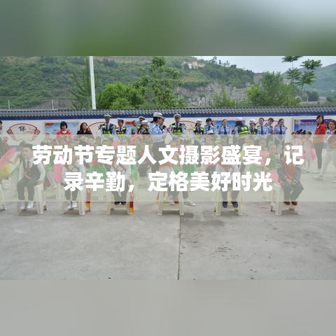 勞動節(jié)專題人文攝影盛宴，記錄辛勤，定格美好時光