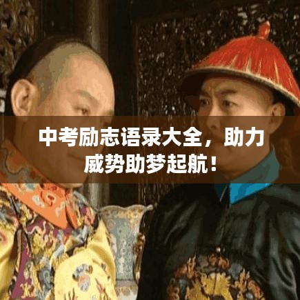 中考勵志語錄大全，助力威勢助夢起航！