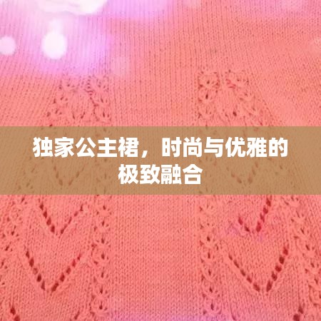 獨(dú)家公主裙，時(shí)尚與優(yōu)雅的極致融合