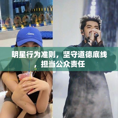 明星行為準(zhǔn)則，堅(jiān)守道德底線，擔(dān)當(dāng)公眾責(zé)任