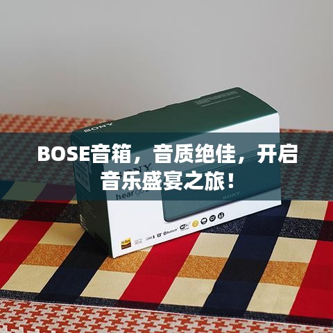 BOSE音箱，音質(zhì)絕佳，開啟音樂盛宴之旅！