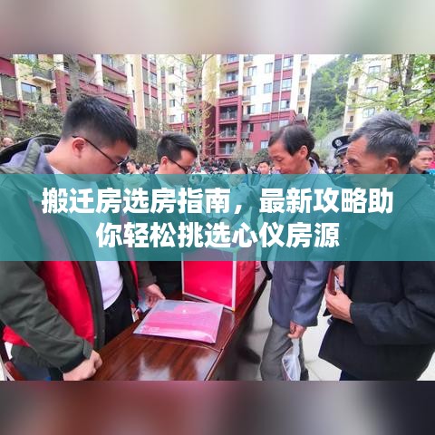 搬遷房選房指南，最新攻略助你輕松挑選心儀房源