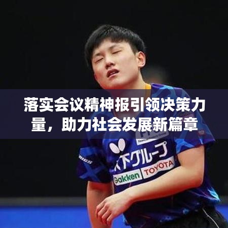 落實(shí)會(huì)議精神報(bào)引領(lǐng)決策力量，助力社會(huì)發(fā)展新篇章