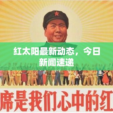 紅太陽最新動態(tài)，今日新聞速遞