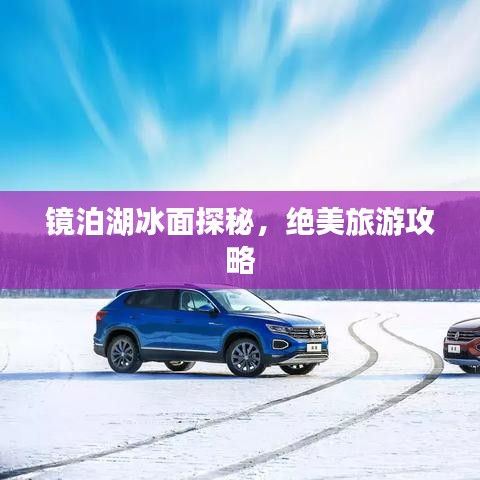 鏡泊湖冰面探秘，絕美旅游攻略