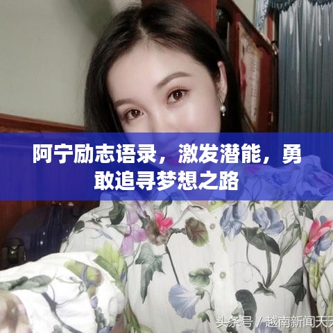 阿寧勵志語錄，激發(fā)潛能，勇敢追尋夢想之路