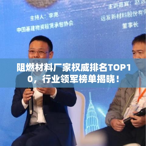 阻燃材料廠家權(quán)威排名TOP10，行業(yè)領(lǐng)軍榜單揭曉！