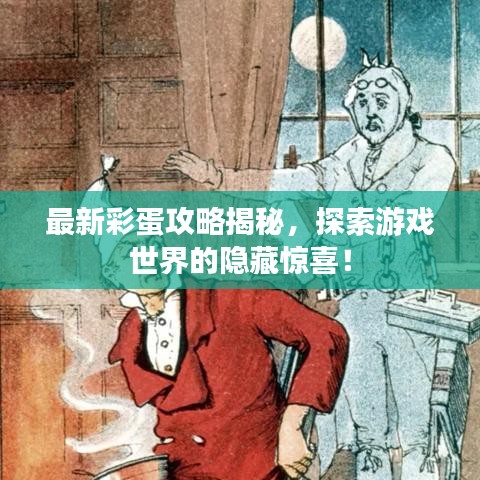 最新彩蛋攻略揭秘，探索游戲世界的隱藏驚喜！