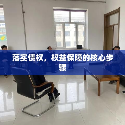 落實債權(quán)，權(quán)益保障的核心步驟