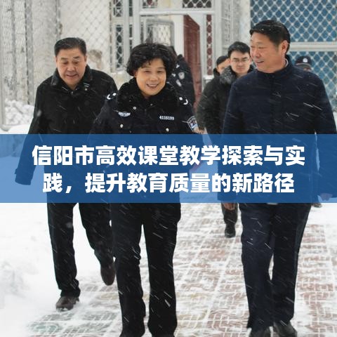 信陽市高效課堂教學(xué)探索與實(shí)踐，提升教育質(zhì)量的新路徑