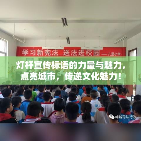 燈桿宣傳標語的力量與魅力，點亮城市，傳遞文化魅力！