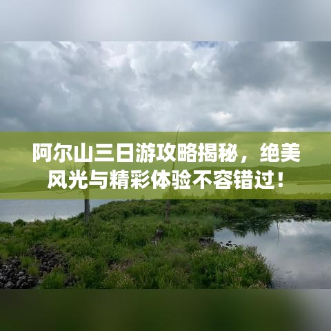 阿爾山三日游攻略揭秘，絕美風(fēng)光與精彩體驗(yàn)不容錯(cuò)過！