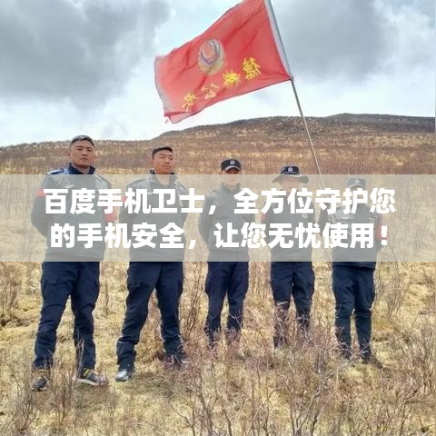 百度手機(jī)衛(wèi)士，全方位守護(hù)您的手機(jī)安全，讓您無憂使用！